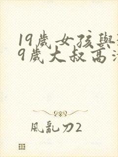 19岁女孩与39岁大叔高清电视剧