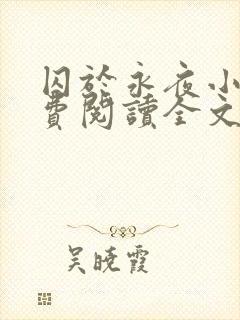 囚于永夜小说免费阅读全文无弹窗