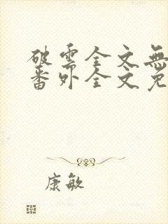 破云全文无删减番外全文免费阅读