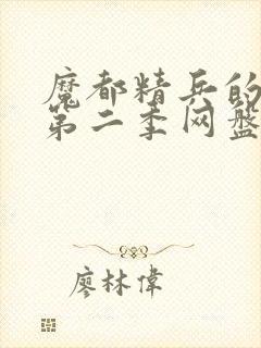 魔都精兵的奴隶第二季网盘