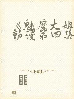 《魅魔大姐姐》动漫第四集在