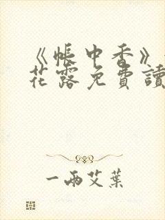 《帐中香》金银花露免费读书封面