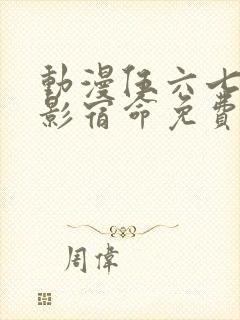 动漫伍六七之暗影宿命免费观看完整版