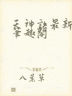 天神诀最新章节笔趣阁