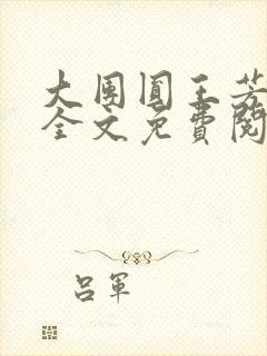 大团圆王芳高敏全文免费阅读