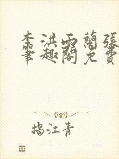 李洪雨兰张言德笔趣阁免费阅读正版