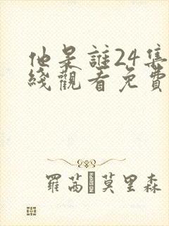 他是谁24集在线观看免费下载