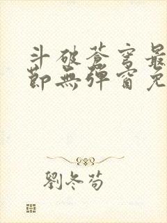 斗破苍穹最新章节无弹窗免费全文阅读