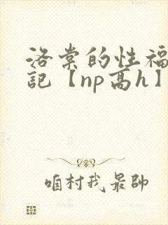 洛棠的性福快穿记【np高h】