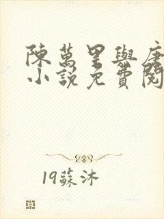 陈万里与唐嫣然小说免费阅读