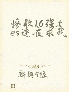 惨败16强,tes连夜求我归队笔趣阁