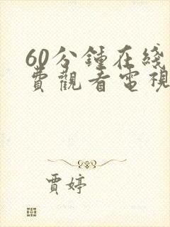 60分钟在线免费观看电视剧高清