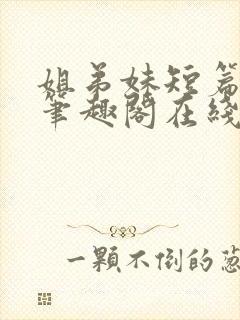 姐弟妹短篇合集笔趣阁在线阅读封面