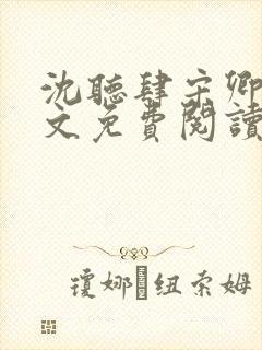 沈听肆宋卿予全文免费阅读笔趣阁封面