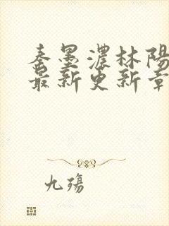 秦墨浓林阳免费最新更新章节封面