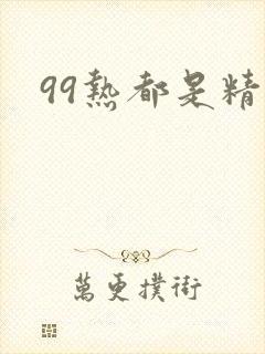 99热都是精品封面