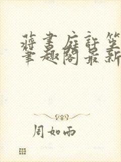 蒋书庭许笙小说笔趣阁最新章节更新