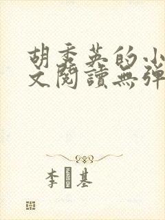 胡秀英的小说全文阅读无弹窗