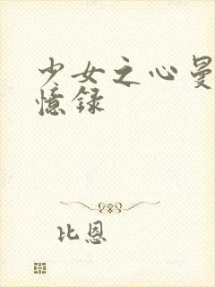 少女之心曼娜回忆录