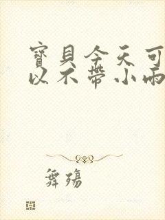 宝贝今天可不可以不带小雨伞