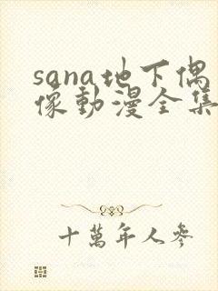 sana地下偶像动漫全集免费