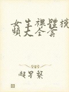 女生裸体模特视频大全套