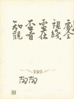 知否电视剧免费观看在线全集随意