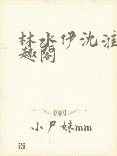 林水伊沈淮舟笔趣阁封面