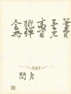 全职高手笔趣阁无弹窗免费