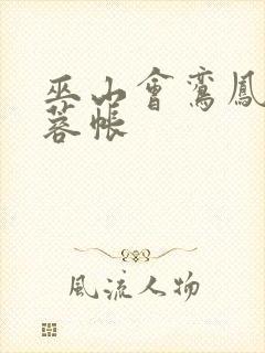 巫山会鸾凤颠芙蓉帐