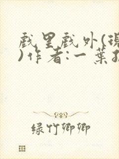 戏里戏外(现场)作者:一叶孤舟笔趣阁