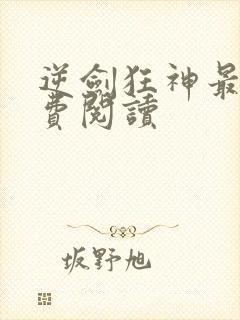 逆剑狂神最新免费阅读封面