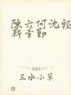 陈六何沈轻舞最新章节