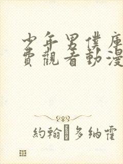 少年男仆库洛免费观看动漫全集高清