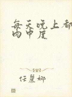 每天晚上都在汆肉中度封面