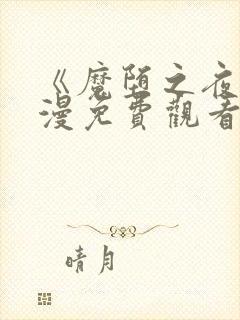 《魔堕之夜》动漫免费观看