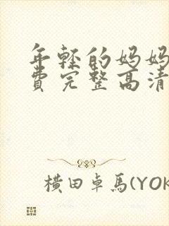 年轻的妈妈5免费完整高清在线观看