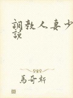 调教人妻少妇小说