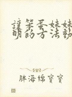 让笨蛋妹妹变聪明的方法动漫免费观