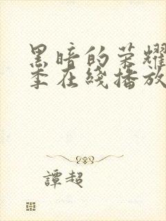 黑暗的荣耀第二季在线播放免费观看