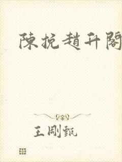 陈挽赵升阁走绳