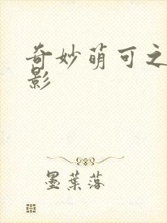 奇妙萌可之大电影