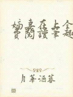 嫡妻在上全文免费阅读笔趣阁封面