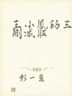 王小凤的三级未删减版