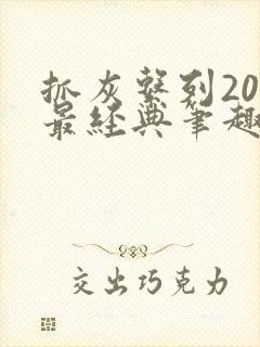 抓灰系列20篇最经典笔趣阁封面