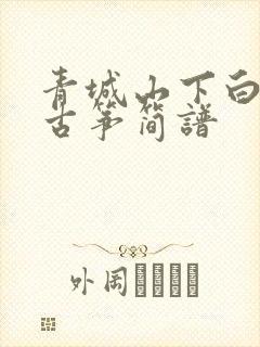 青城山下白素贞古筝简谱