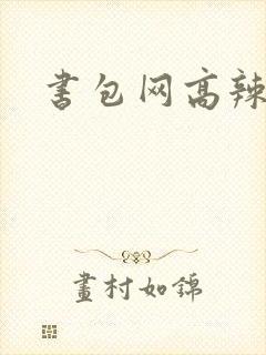 书包网高辣文