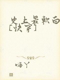 史上最软白月光[快穿]