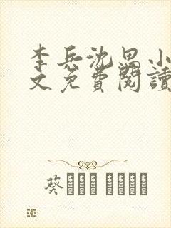 李兵沈思小说全文免费阅读最新章节