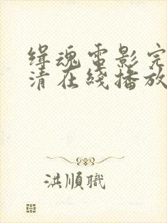 缉魂电影完整高清在线播放